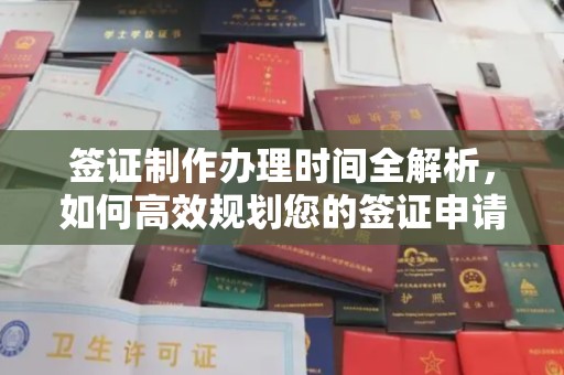 永吉签证制作办理时间全解析，如何高效规划您的签证申请流程