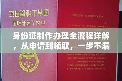兴平身份证制作办理全流程详解，从申请到领取，一步不漏！