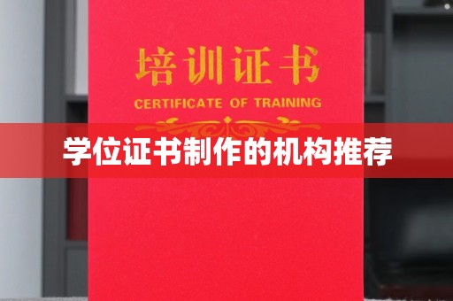 新罗学位证书制作的机构推荐